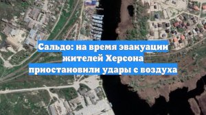 Сальдо: на время эвакуации жителей Херсона приостановили удары с воздуха