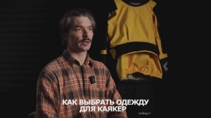 Разбор. Как выбрать одежду для каякинга