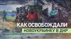 Операция в Новоукраинке: как бойцы ВС РФ освободили населённый пункт и мирных жителей в ДНР