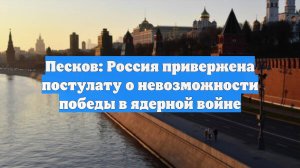 Песков: Россия привержена постулату о невозможности победы в ядерной войне