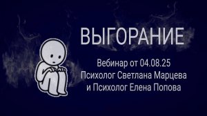 Эфир про выгорание от 04.08.25