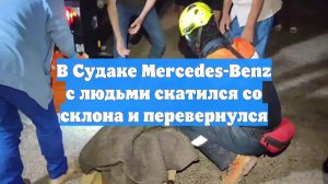 В Судаке Mercedes-Benz с людьми скатился со склона и перевернулся