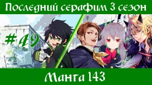 Последний серафим 3 сезон #49 [пересказ манги 143 глава]