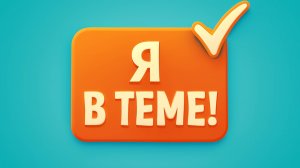 Видеовизитка практического курса "Я в теме!"