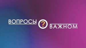 Татьяна Королева в программе «Вопросы о важном» от 05 августа 2025 г