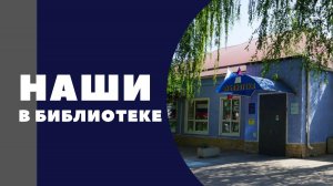 НАШИ в библиотеке