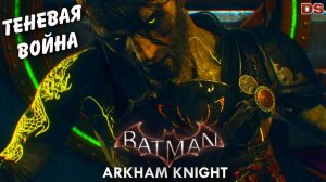 Теневая война (Рас Аль Гул). Batman Arkham Knight.  Расширенные.