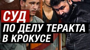 Военный суд начнет рассмотрение дела о теракте в "Крокус Сити Холле"