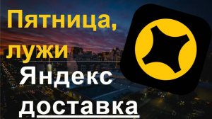 Пятничные лужи на авто, но в пешем статусе #доставка, #яндексдоставка, #курьер