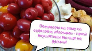 Помидоры на зиму со свёклой и яблоками в розовой заливке