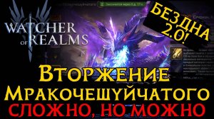 КАК НАБИТЬ УРОН ВО "ВТОРЖЕНИЕ МРАКОЧЕШУЙЧАТОГО" ? | Бездна 2.0 | Почему так лениво?
