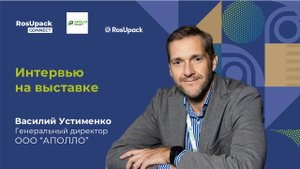 Интервью генерального директора АПОЛЛО Василия Устименко на выставке RosUpack-2025