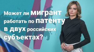 Может ли мигрант работать по патенту в двух российских субъектах?