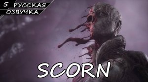 Scorn - Прохождение #5 Финал (Без комментариев)