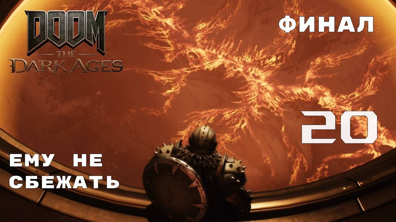ДВА БОСА ПО ЦЕНЕ ОДНОГО ► Doom: The Dark Ages № 20 (ФИНАЛ)