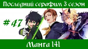 Последний серафим 3 сезон #47 [пересказ манги 141 глава]