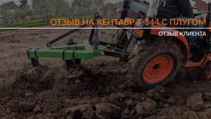 Честный отзыв о тракторе Кентавр Т-344 с плугом Flagman