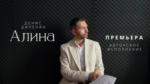 Денис Диленян — Алина /авторское исполнение/