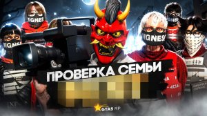 САМАЯ ЖЕСТОКАЯ СЕМЬЯ НА ПРОЕКТЕ НЕ ПРОШЛА ПРОВЕРКУ НА ГТА 5 РП / GTA 5 RP