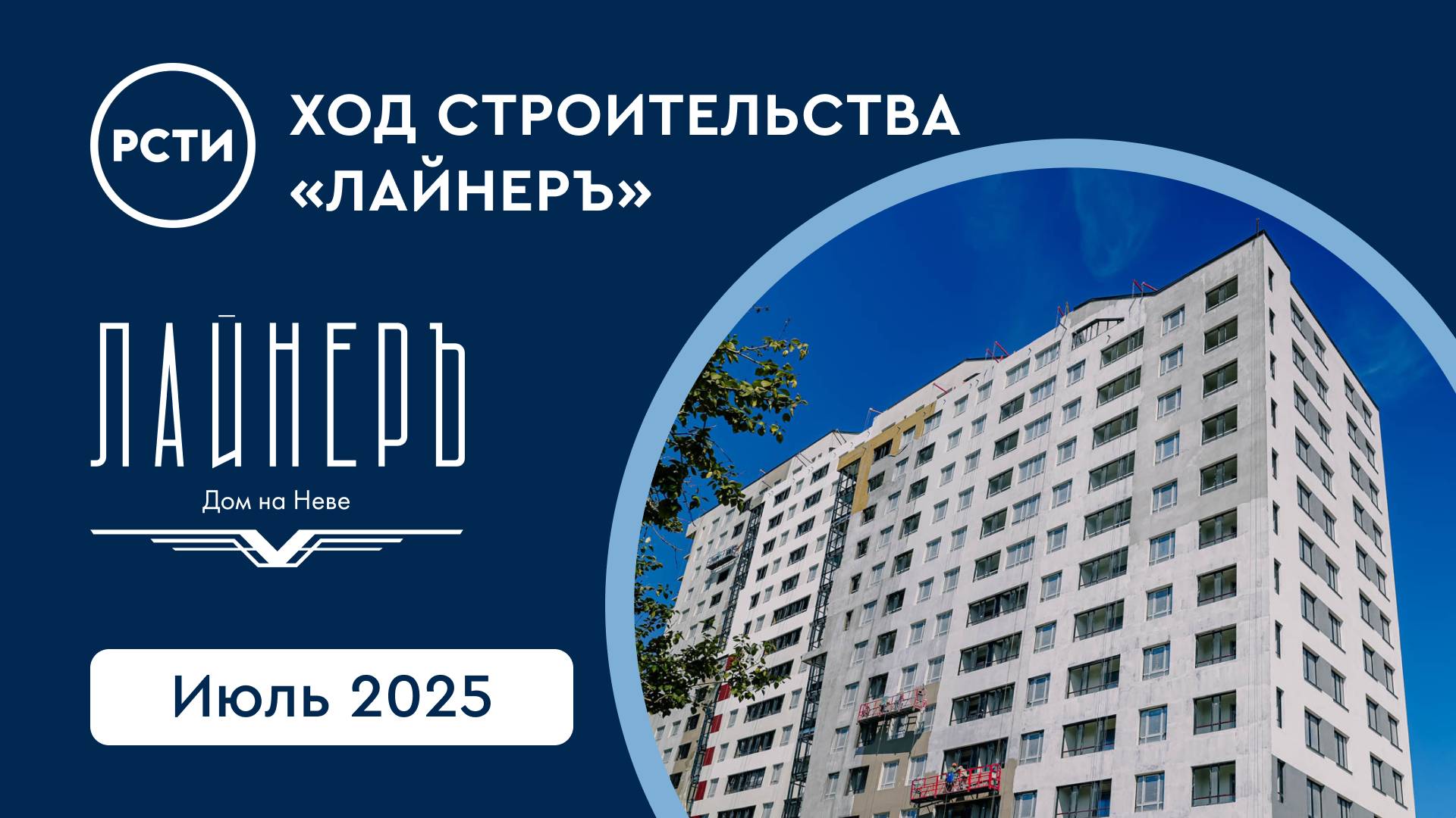 Ход строительства ЖК «Лайнеръ». Июль 2025 смотреть онлайн