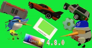 вышла обнова 4.8.0 в чг добавили много чего настройки в меню, новая карта и посхалка, и ещë,