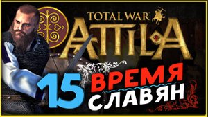 Славяне - прохождение Total War Attila - часть 15