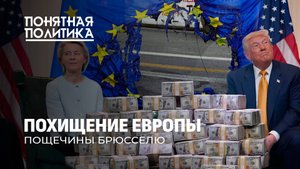 Позор для Европы! Кабальная сделка с США. Что будет с экономикой и кто пострадает?Понятная политика