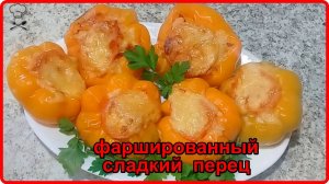 ФАРШИРОВАННЫЙ БОЛГАРСКИЙ ПЕРЕЦ__Мой любимый рецепт