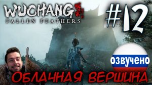 WUCHANG Fallen Feathers ПРОХОЖДЕНИЕ С РУССКОЙ ОЗВУЧКОЙ #12 АКТ 2 ОБЛАЧНАЯ ВЕРШИНА