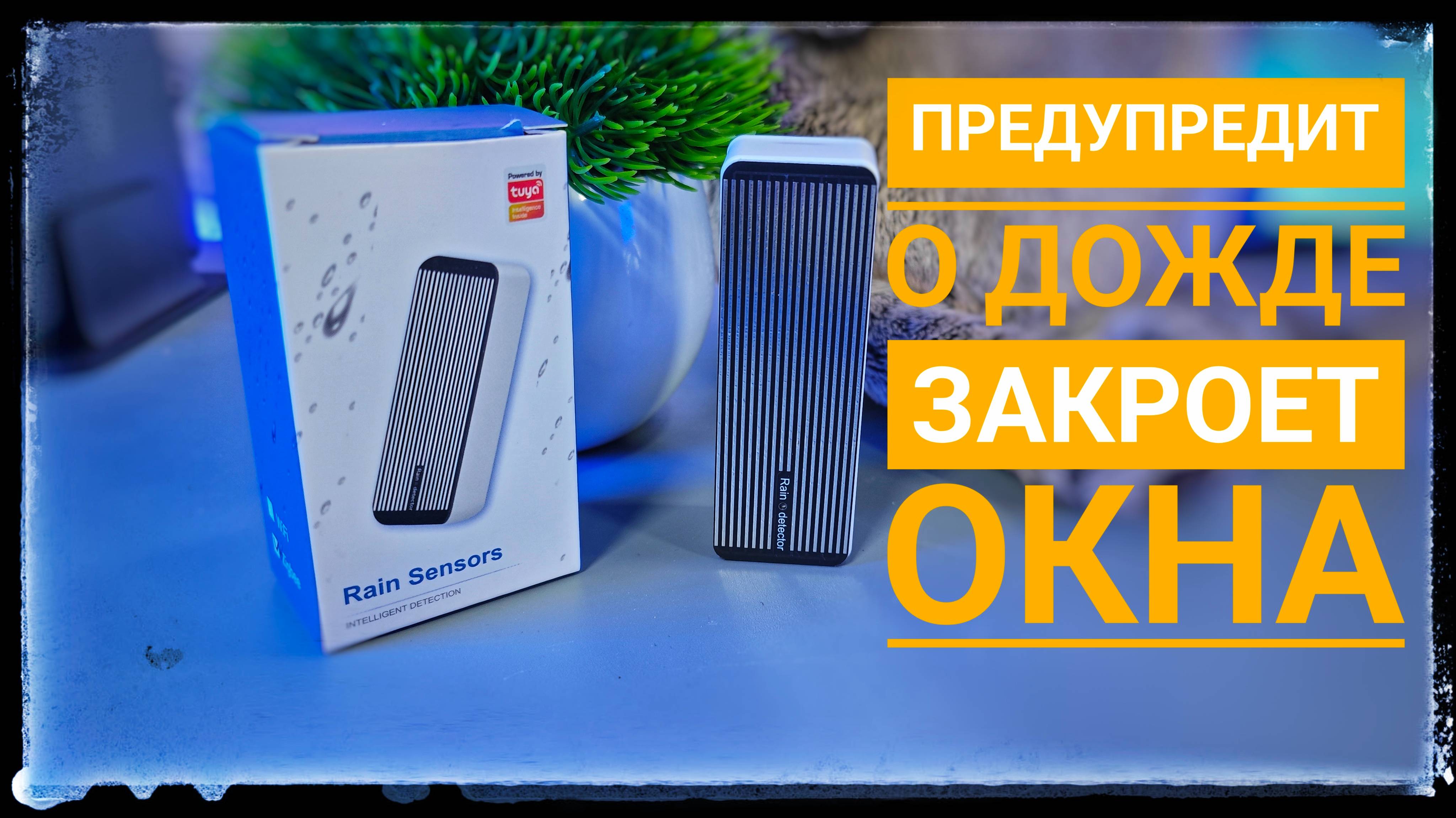 Спорим ты об этом не знал? Датчик дождя для умного дома Tuya смотреть онлайн