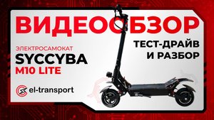 Syccyba M10 Lite — 1650 Вт, 55 км/ч и 50 км хода! Лёгкий, мощный, надёжный!