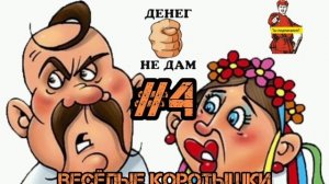 СВИНУШКИ ВЕСЕЛУХИ #4