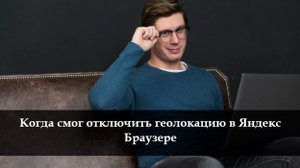 Как отключить геолокацию в Яндекс Браузере