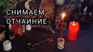 Снимаем отчаиние