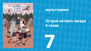 Остров летнего лагеря 6 сезон 7 серия «Три С» (мультсериал, 2023)