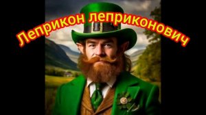 Леприкон, леприконович!