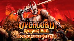 Overlord Raising Hell - Ностальгирующее прохождение (серия 1)