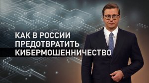 Фейки, слив данных и вербовка: как Россия борется с киберпреступностью