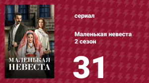 Маленькая невеста 2 сезон 31 серия (сериал, 2014)