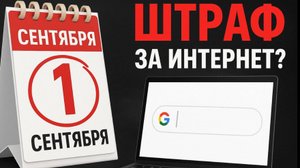 С 1 сентября — штраф за поиск в интернете! Новый закон