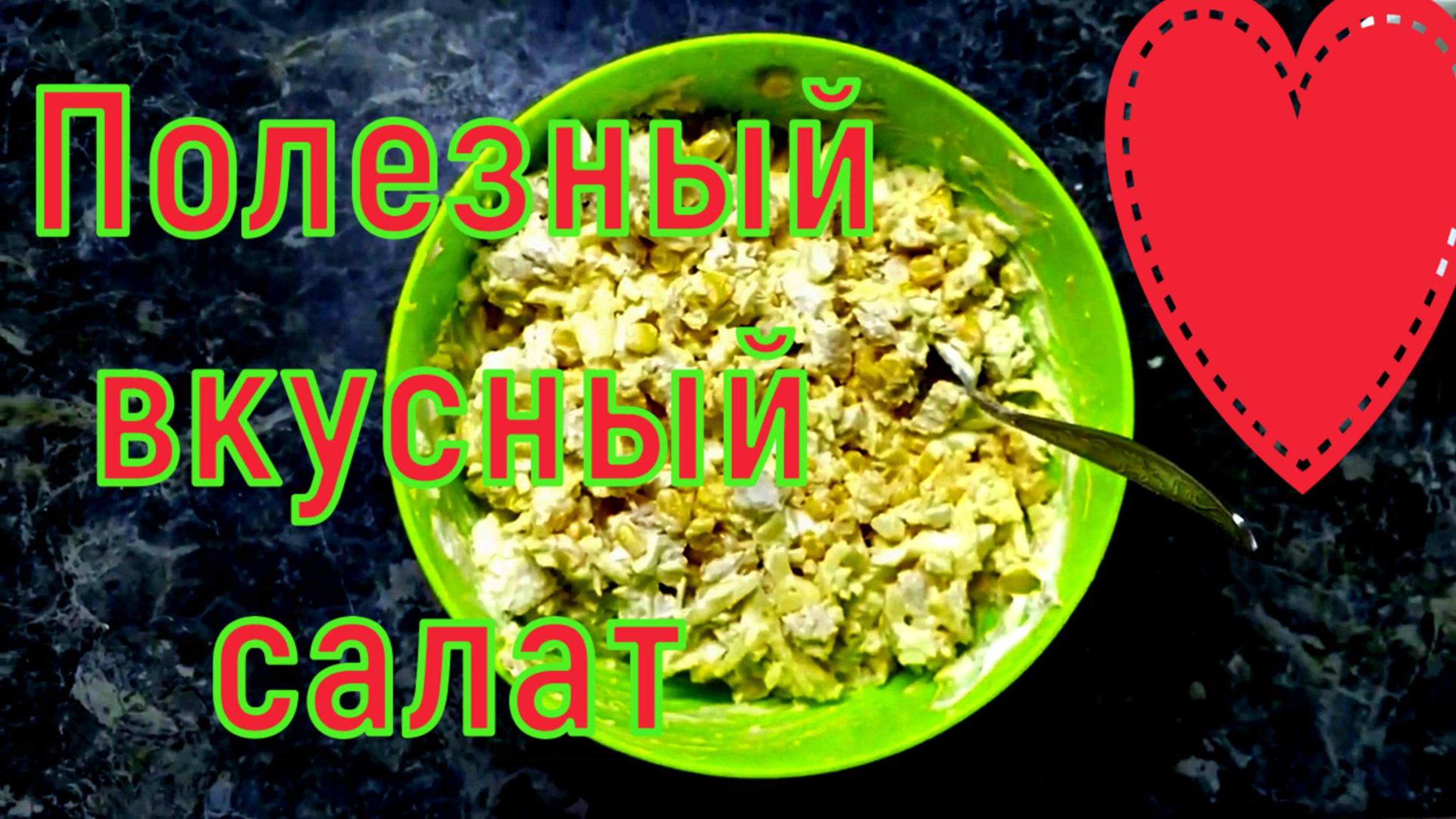 Салат ЗОЖ