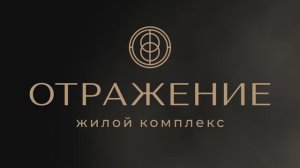 ЖК Отражение Сочи, подробно о комплексе. Отдел продаж: 8 989 227 8 800