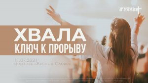 ХВАЛА - КЛЮЧ К ТВОЕМУ ПРОРЫВУ  | 11.07.2021 | ВОСКРЕСНОЕ БОГОСЛУЖЕНИЕ