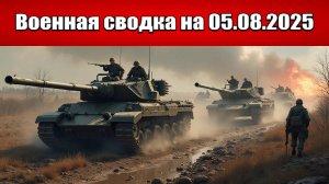 «ВСУ в котле: ВС РФ давят на Северск сразу с нескольких сторон!»: Военная сводка на 05.08.2025