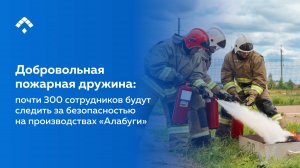 В ОЭЗ «Алабуга» создана добровольная пожарная дружина