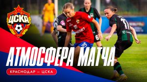 АТМОСФЕРА МАТЧА | «Краснодар» – ЦСКА