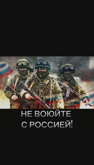 Не воюйте с Россией
