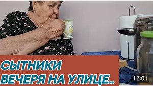 САМВЕЛ АДАМЯН, СЫТНИКИ, ВЕЧЕРЯ НА УЛИЦЕ..