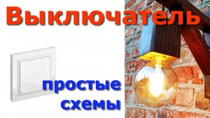 Подключение 1-клавишного выключателя и различные варианты коммутации