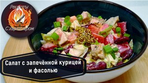 ВКУСНЫЙ И ЛЁГКИЙ Салат с Запечённой Куриной Грудкой и Фасолью. ПП рецепт салата.